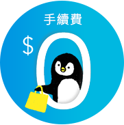 手續費